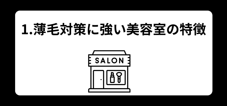 薄毛　美容室１