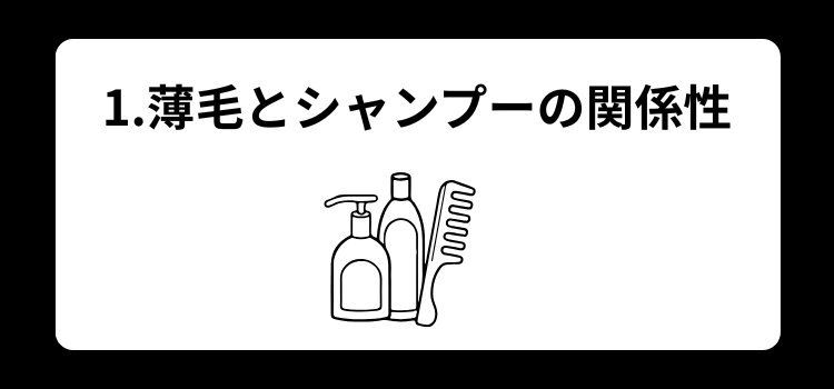 薄毛　シャンプー１