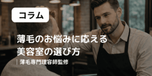 薄毛美容室の選び方　アイキャッチ