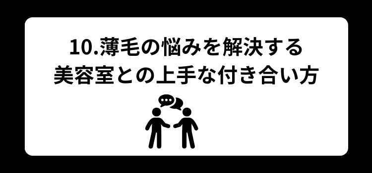 美容室 後悔10