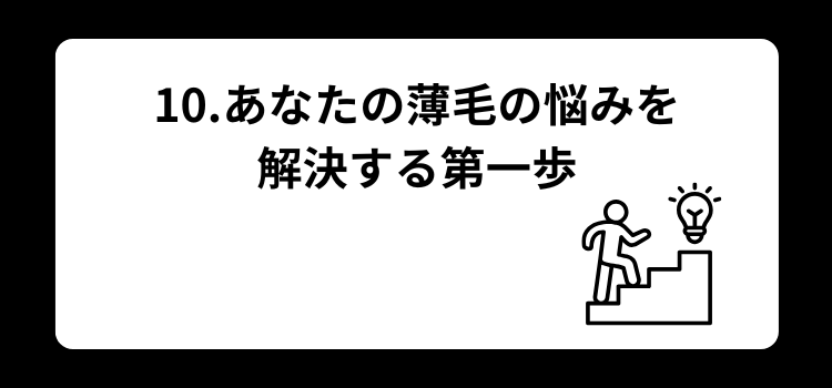 薄毛 シャンプー10
