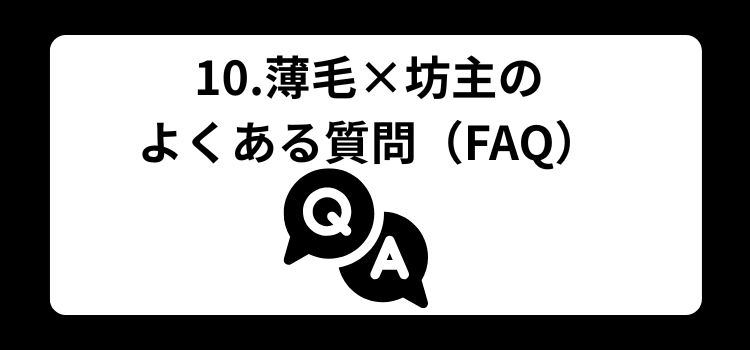 かっこいい 薄毛男子10