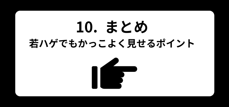 若ハゲ 10