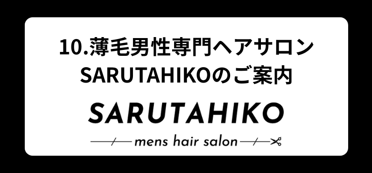 薄毛　美容室１０