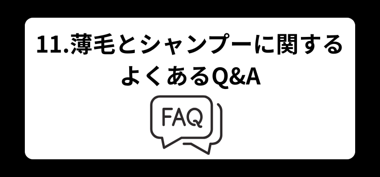 薄毛 シャンプー11