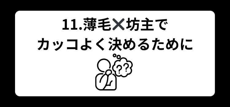 かっこいい 薄毛男子11