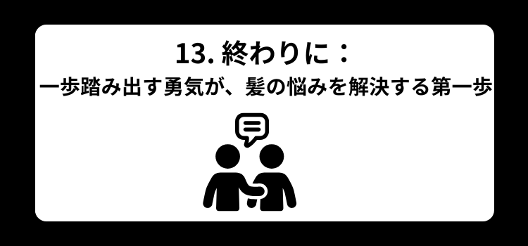 薄毛　美容室１３