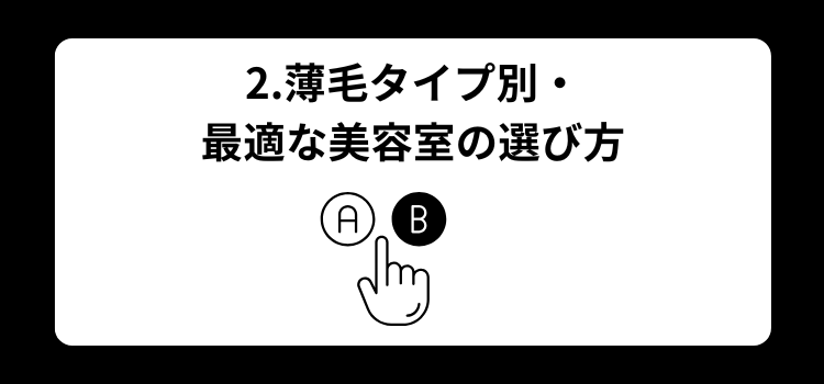 薄毛　美容室２