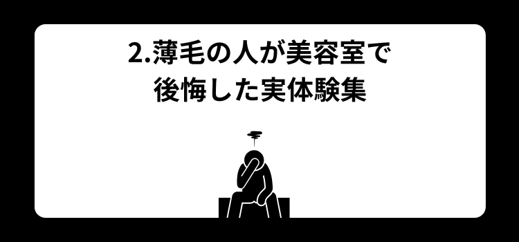美容室 後悔2