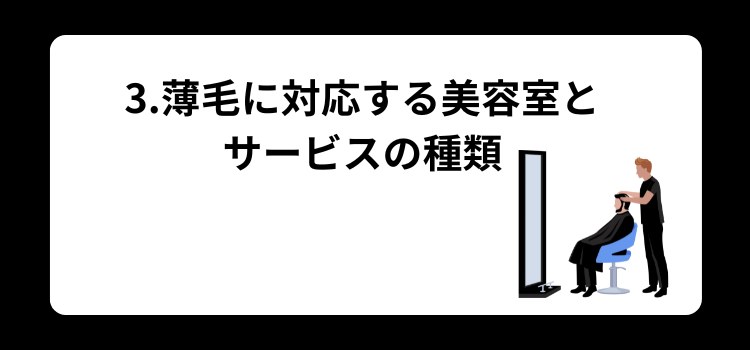 薄毛　美容室３