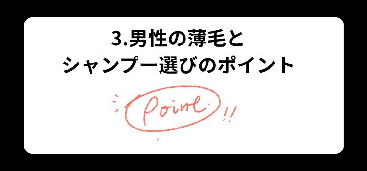 薄毛 シャンプー3