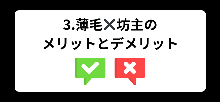 かっこいい 薄毛男子3