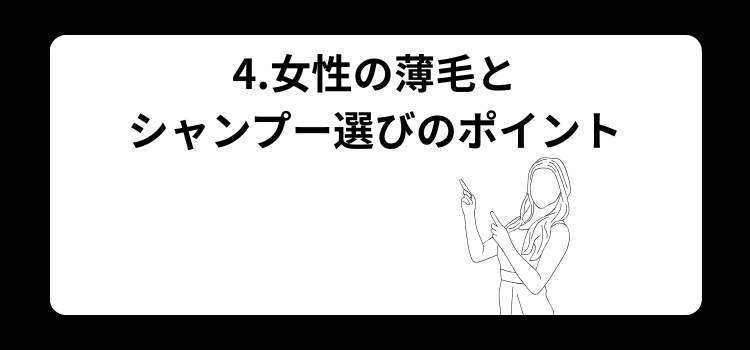 薄毛 シャンプー4