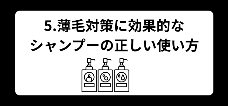 薄毛 シャンプー5
