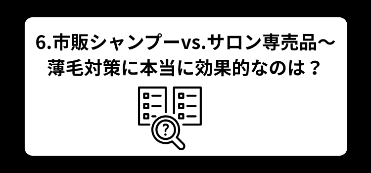 薄毛 シャンプー6