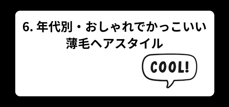 ヘアスタイル３０　６