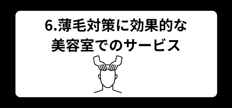 薄毛　美容室６