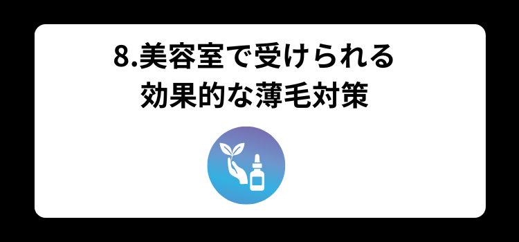 薄毛 シャンプー8
