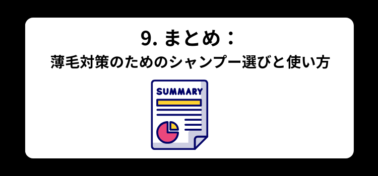薄毛 シャンプー9