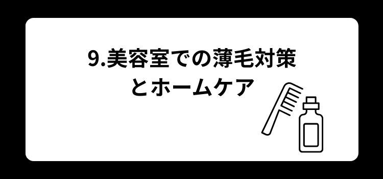 薄毛　美容室９