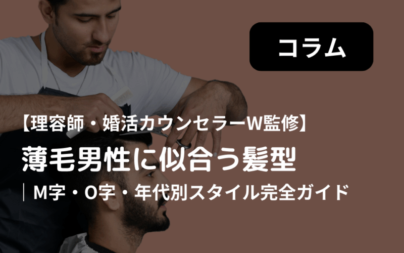 薄毛男性に似合う髪型