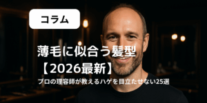 薄毛に似合う髪型　２０２６最新アイキャッチ
