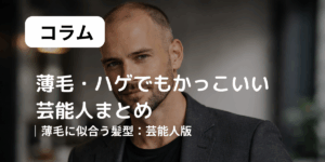 薄毛ハゲでもかっこいい芸能人まとめ　アイキャッチ