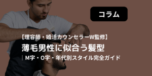 薄毛男性に似合う髪型　アイキャッチ