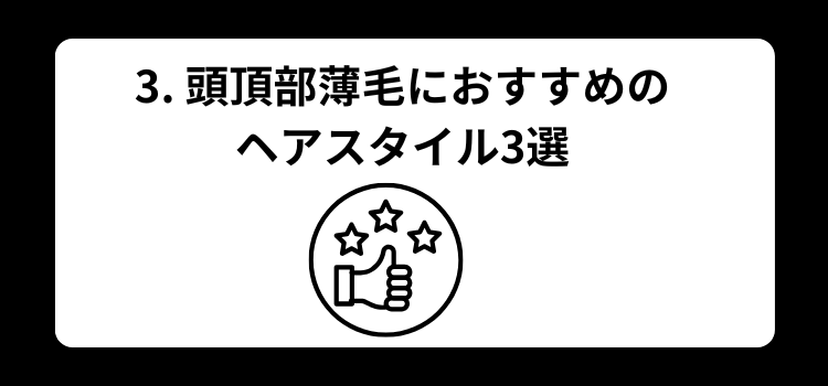 ３　頭頂部におすすめのヘアスタイル
