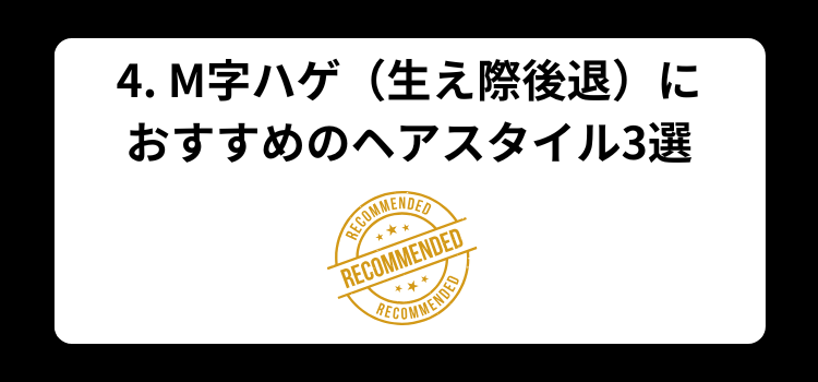 ４　M字ハゲにおすすめのヘアスタイル