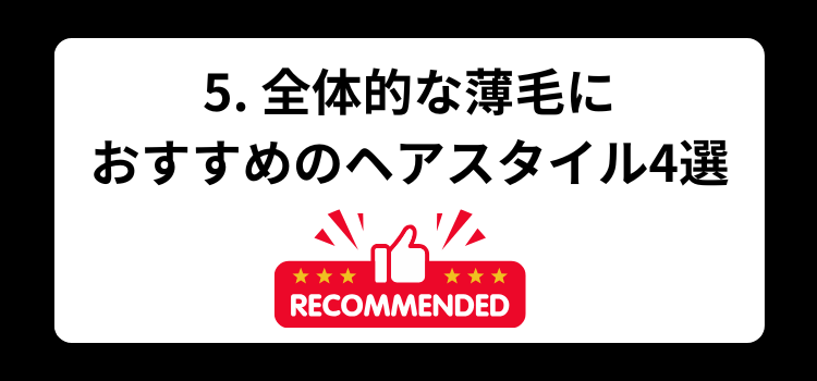 ５　全体的な薄毛におすすめのヘアスタイル