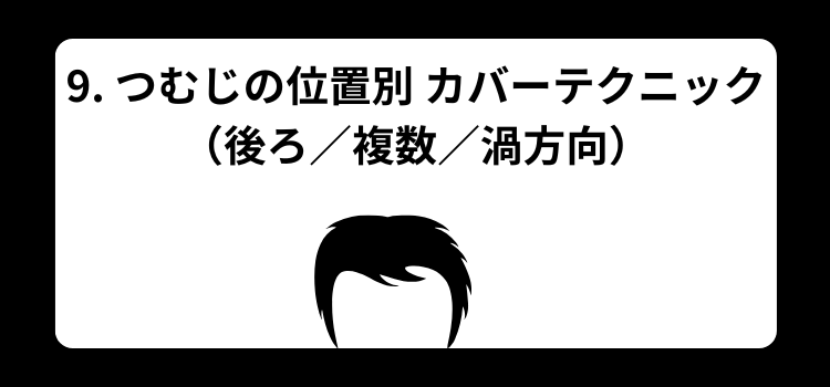 つむじはげ 9