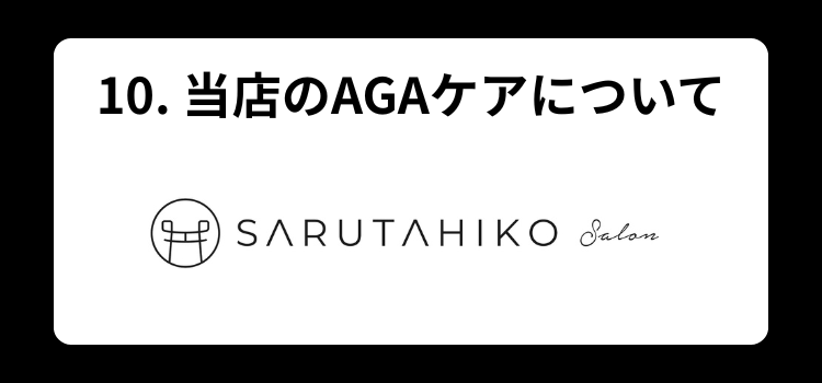 AGAケアについて