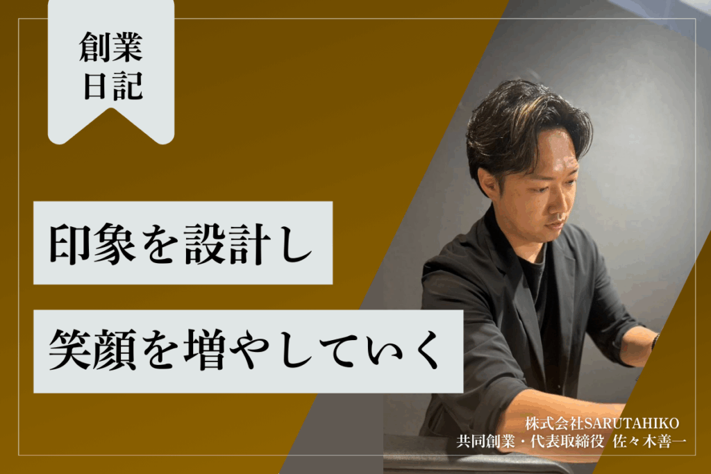 佐々木善一:薄毛のお客様の印象設計で笑顔を増やす。