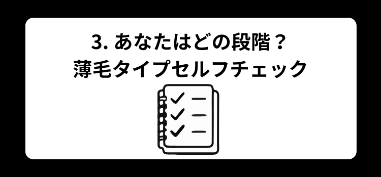 3 薄毛タイプセルフチェック
