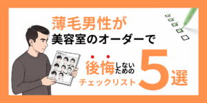 薄毛男性が後悔しないためのチェックリスト　５選アイキャッチ