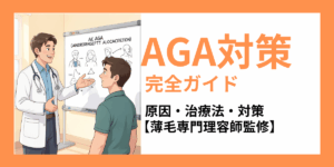 AGA対策完全ガイド　アイキャッチ