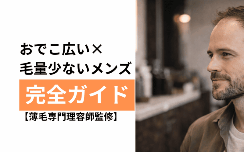 おでこが広い男性に似合う髪型｜コンプレックスを魅力に変える方法