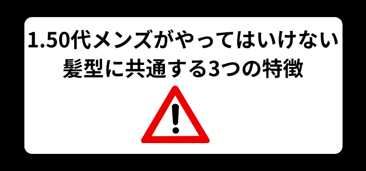 50代メンズ やってはいけない髪型1