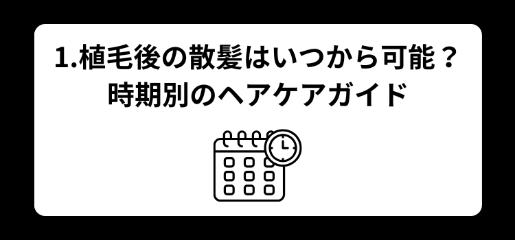植毛後いつから散髪OK １