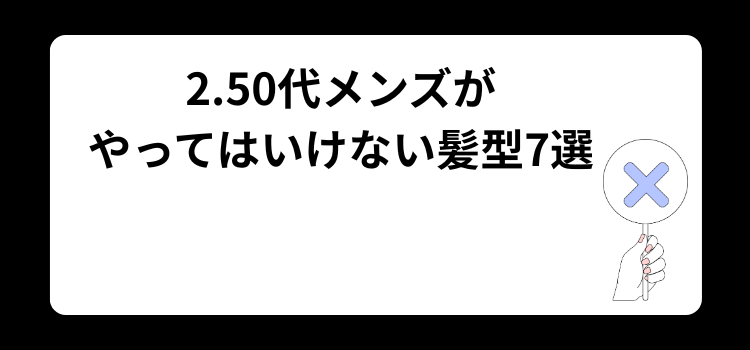 50代メンズ やってはいけない髪型2