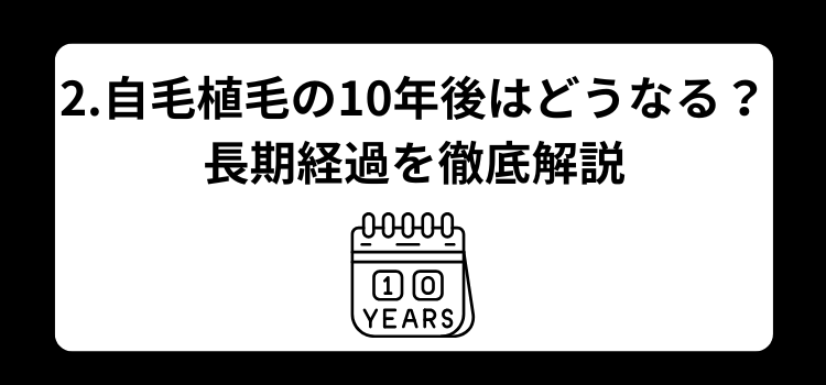 自毛植毛 10年後 2