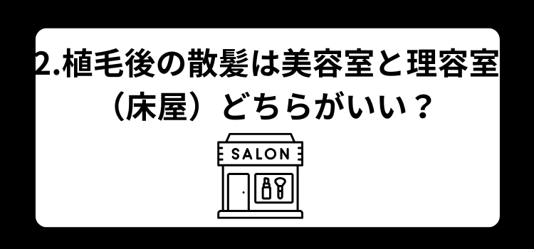 植毛後いつから散髪OK ２