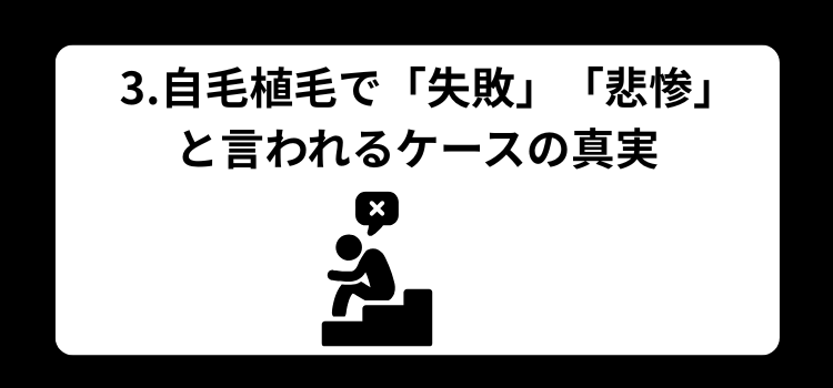 自毛植毛 10年後 3