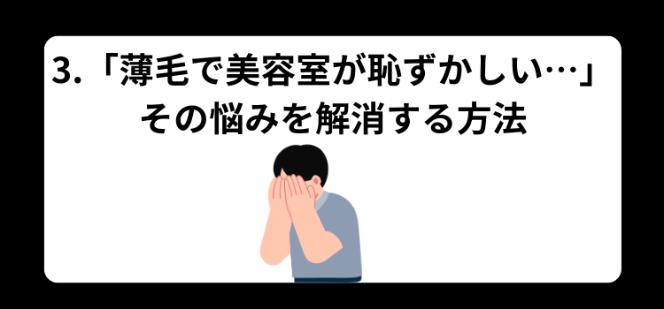 植毛後いつから散髪OK ３