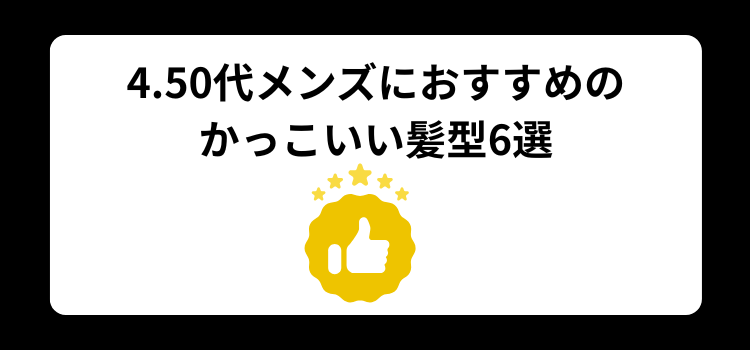 50代メンズ やってはいけない髪型4
