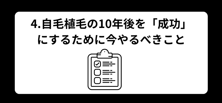 自毛植毛 10年後 4