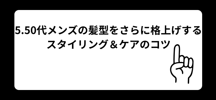 50代メンズ やってはいけない髪型5
