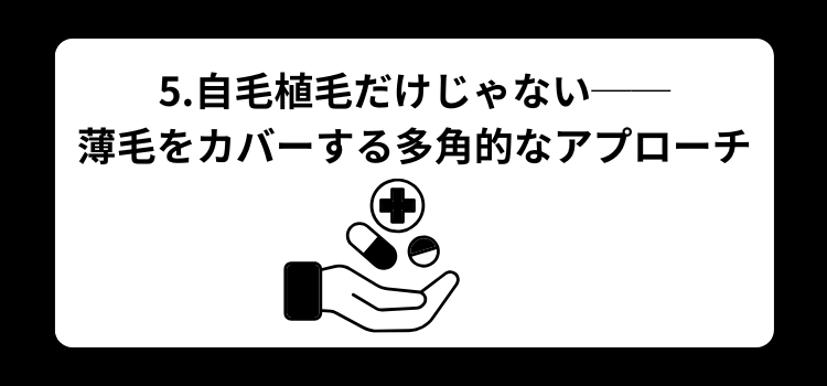 自毛植毛 10年後 5