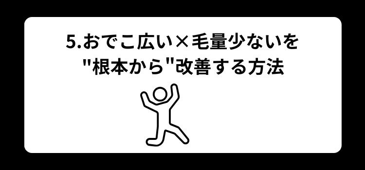 おでこ5